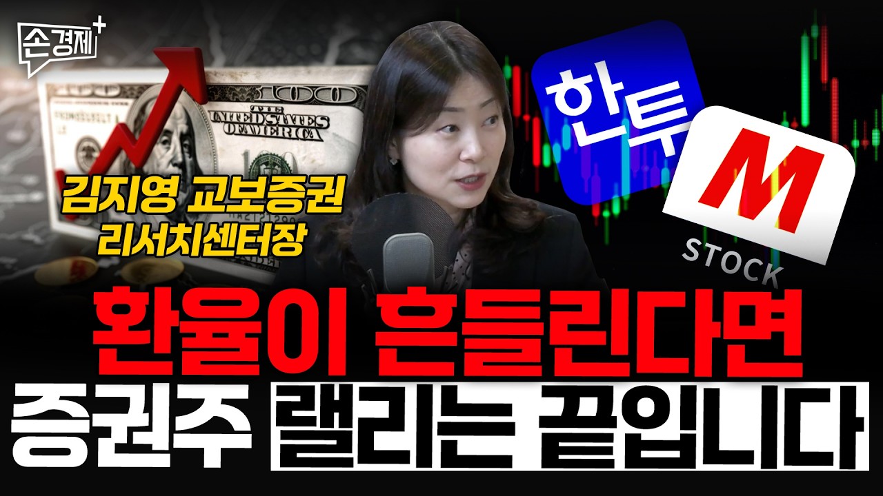 날아가는 증권주 랠리는 계속될까 - 김지영 교보증권 리서치센터장