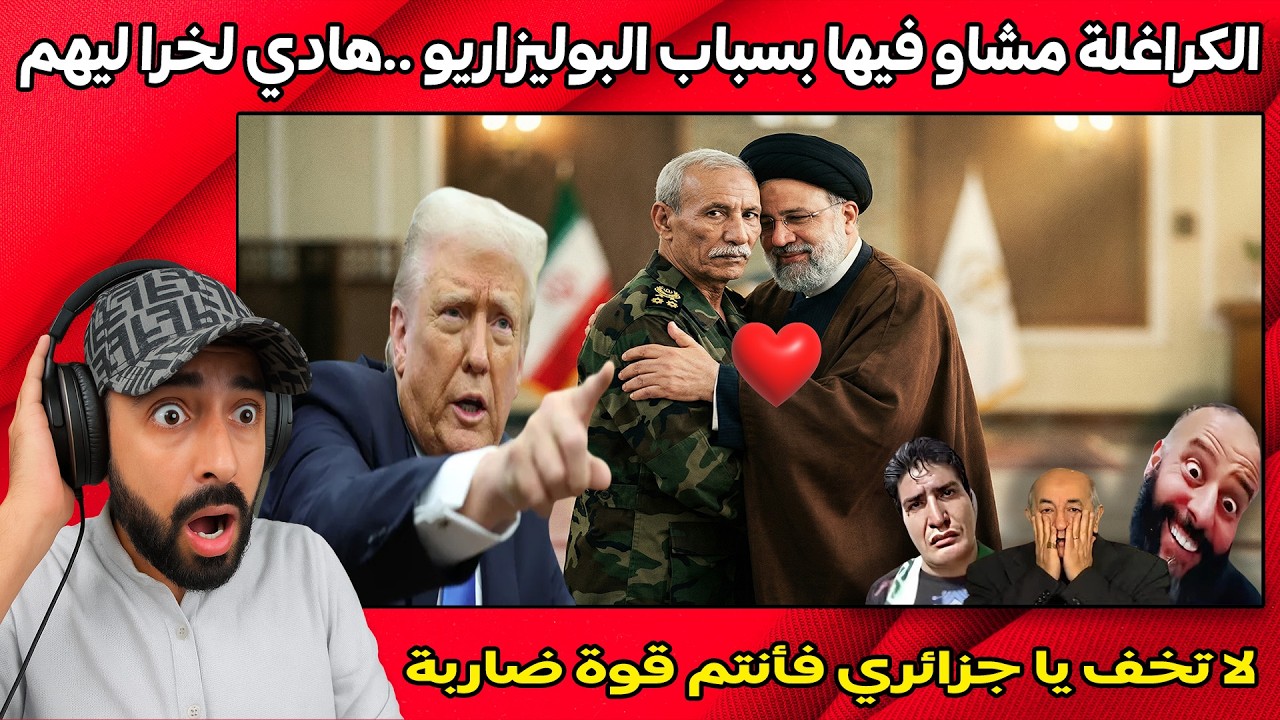 البوليزاريو تبايع ايران و أمريكا تدعو مواطنيها لمغادرة الجزائر   مغربي شد جزائرين بغاو يلبسوه بالمقل