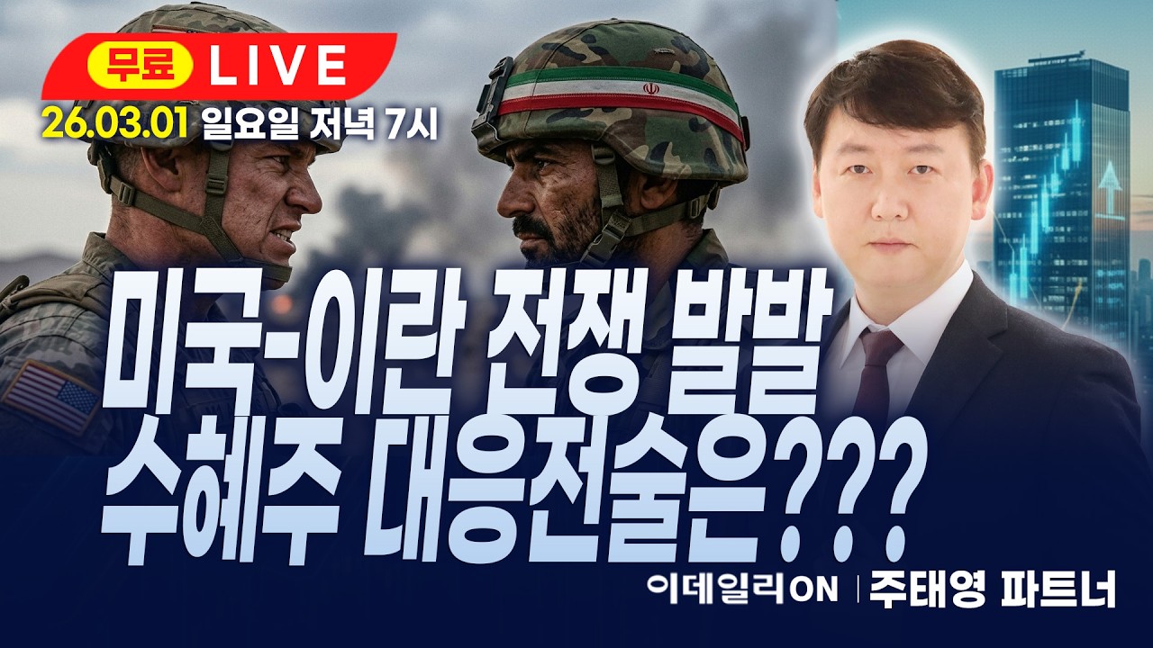 LIVE🔴미국-이란 전쟁 발발, 수혜주 대응 전술은?_ 이데일리ON 주태영파트너 260301
