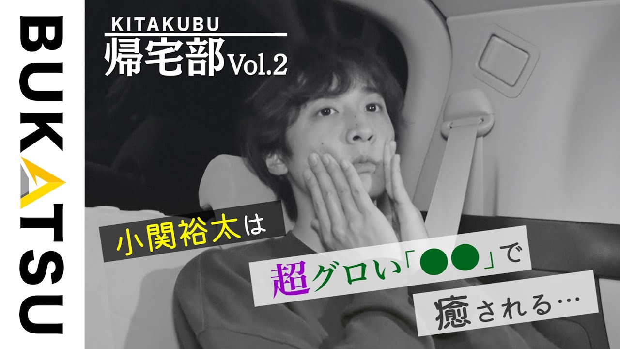 【BUKATSU】帰宅部：小関裕太（帰宅❷車中で&hellip;）