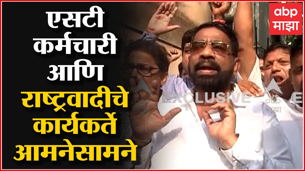 ST Worker Protest: एसटी कर्मचारी आणि राष्ट्रवादीचे कार्यकर्ते आमनेसामने ABP Majha