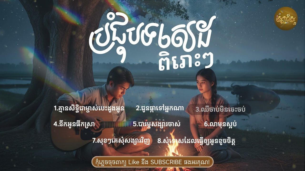 ចម្រៀងចេញថ្មីពីរោះៗរៀបរាប់ជីវិតក្នុងសង្គម💔🥀🥀 ជ្រើសរើសបទស្រុកស្រែ Khmer 2025 Bolero [ស្រុកស្រែ Music]
