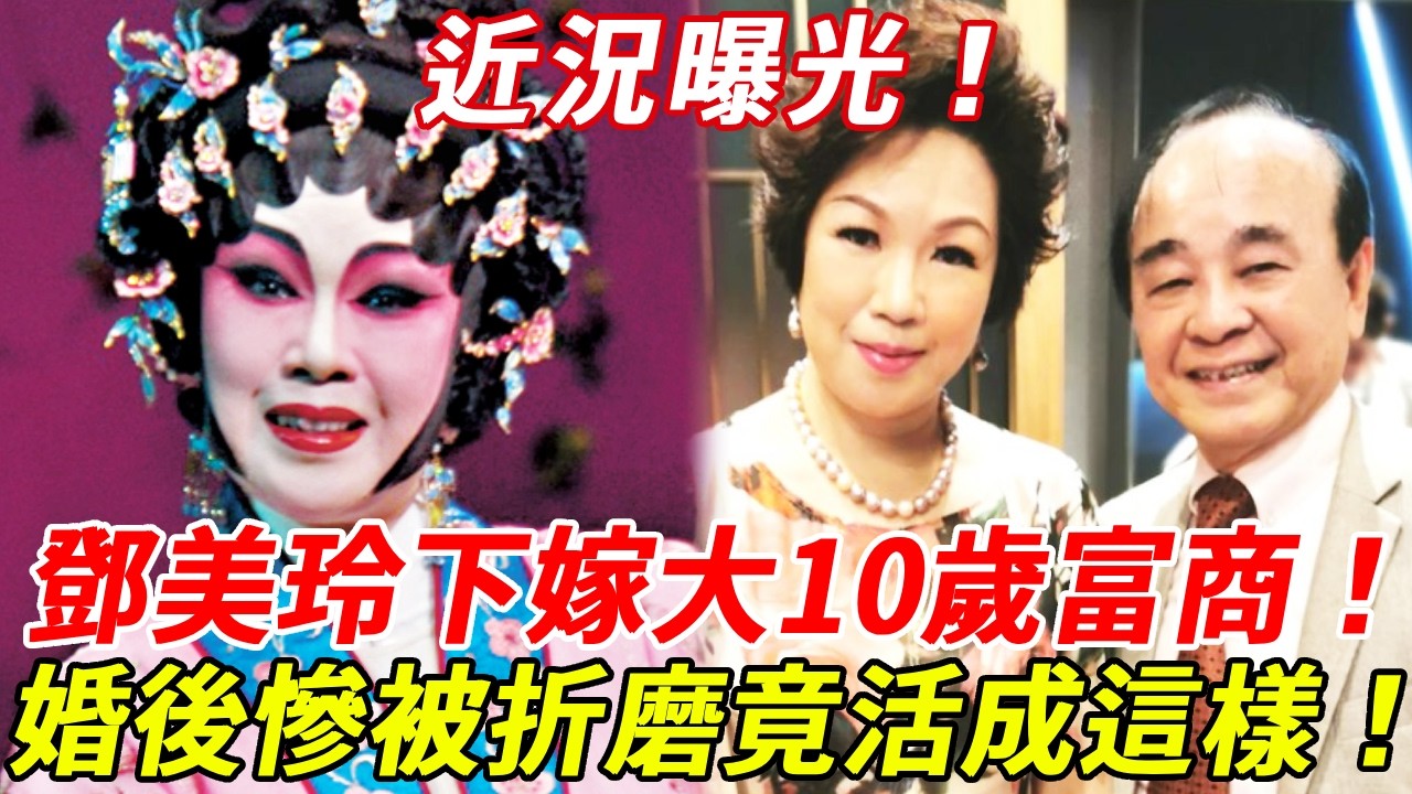 粵劇名伶鄧美玲近況罕見曝光！年輕時突然破產，晚年被迫下嫁大10歲富商老頭！婚後生活曝光慘遭折磨，竟活成這樣太心酸！#鄧美玲 #粵劇名伶 #HK娛樂台