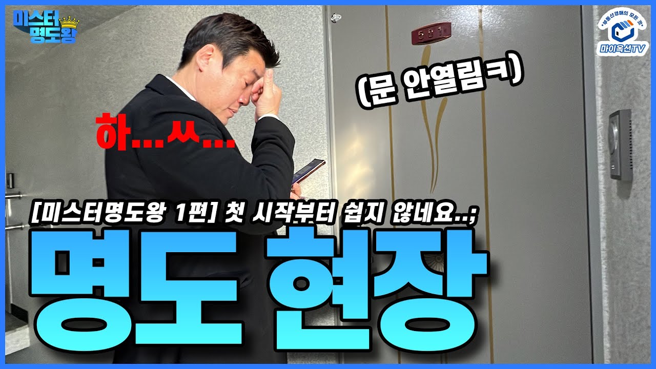 이사갔다면서.. 도대체 왜 비밀번호가 자꾸 틀리는데..? [미스터명도왕 1화]
