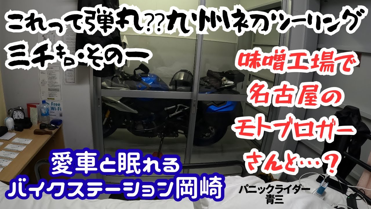 【SUZUKI1000GX】の距離ガバ性能を検証する⁇日光市から福岡市往復三千㌔！初日は長年のフォロワー同志、名古屋市を活動拠点にしているモトブロガーかっぞさんと初コラボ！…は、バイクじゃなくて？？