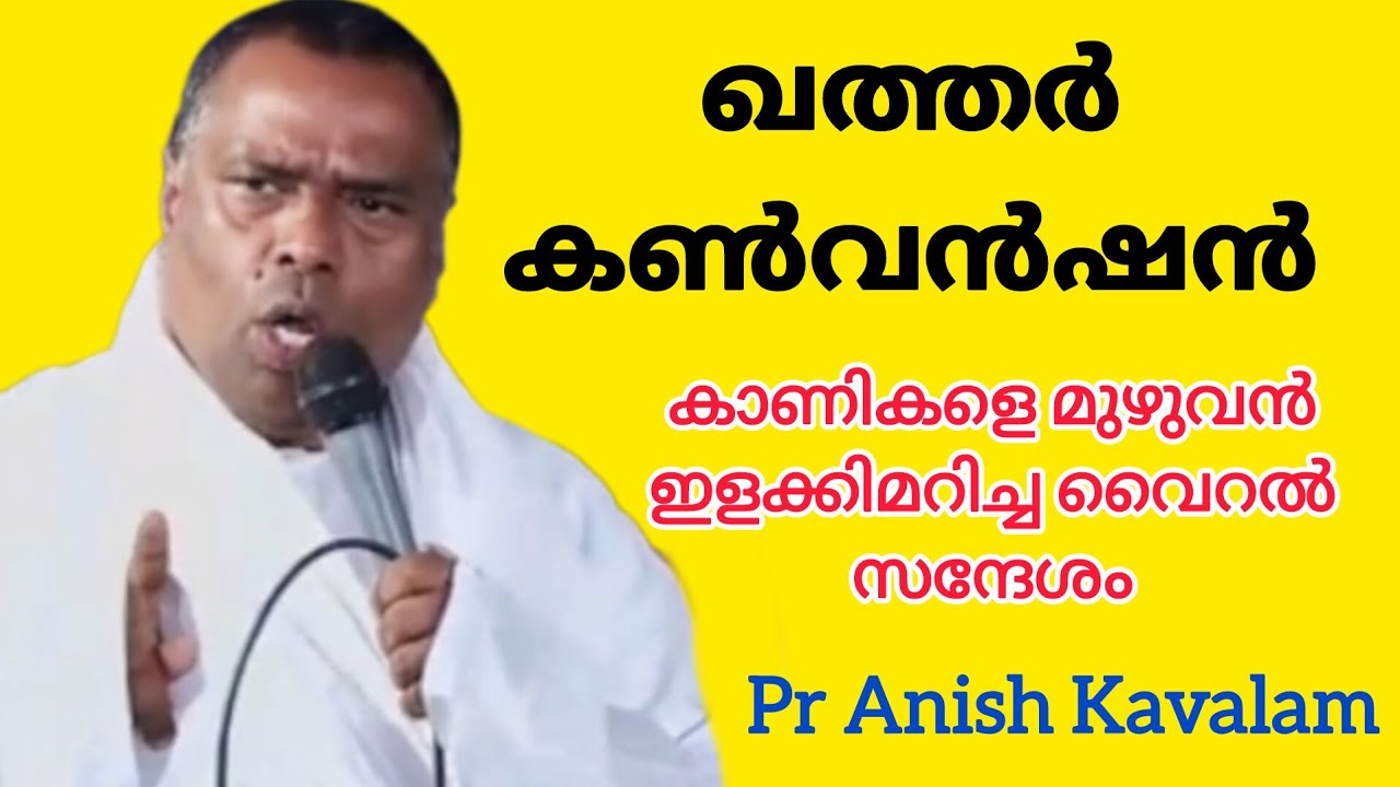 ഖത്തർ കൺവൻഷൻ കാണികളെ മുഴുവൻ ഇളക്കിമറിച്ച വൈറൽ സന്ദേശം Pr Anish Kavalam 