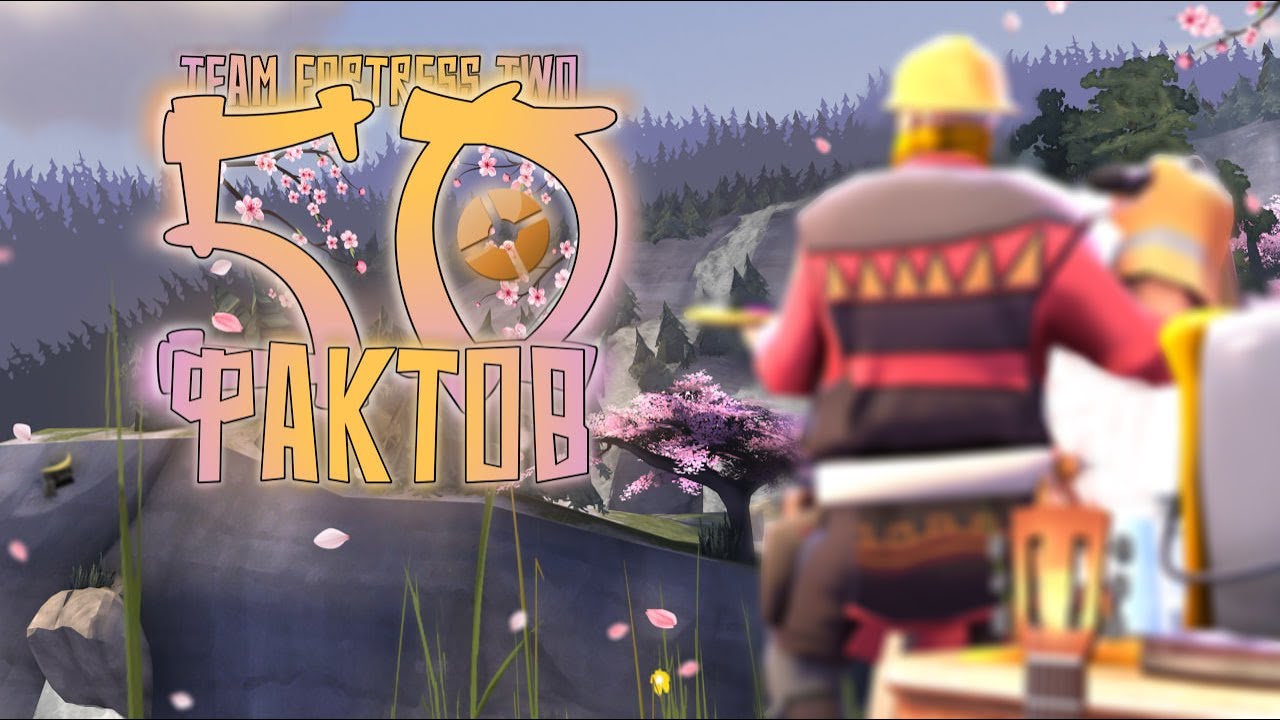 50 ФАКТОВ ОБ ИГРЕ TEAM FORTRESS 2