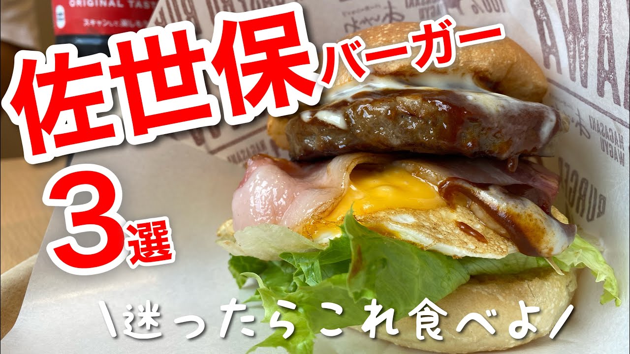 リピート確定！激うま佐世保バーガー3選【長崎グルメ】地元民おすすめ！