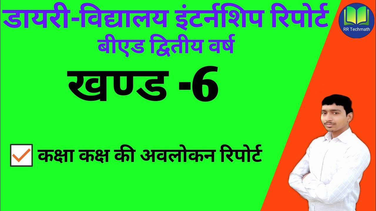 School Internship Report | विद्यालय इंटर्नशिप रिपोर्ट | Internship Dairy B.Ed.2nd Year | खंड-6