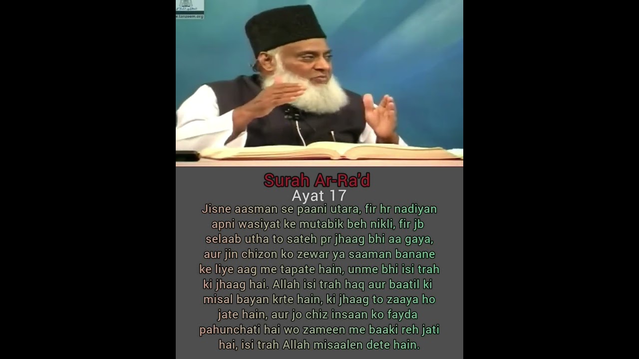 Surah 13 AR-RA'D Ayat 17 Tilawat, Tarjuma, Tafseer || Voice Dr Israr Ahmed.