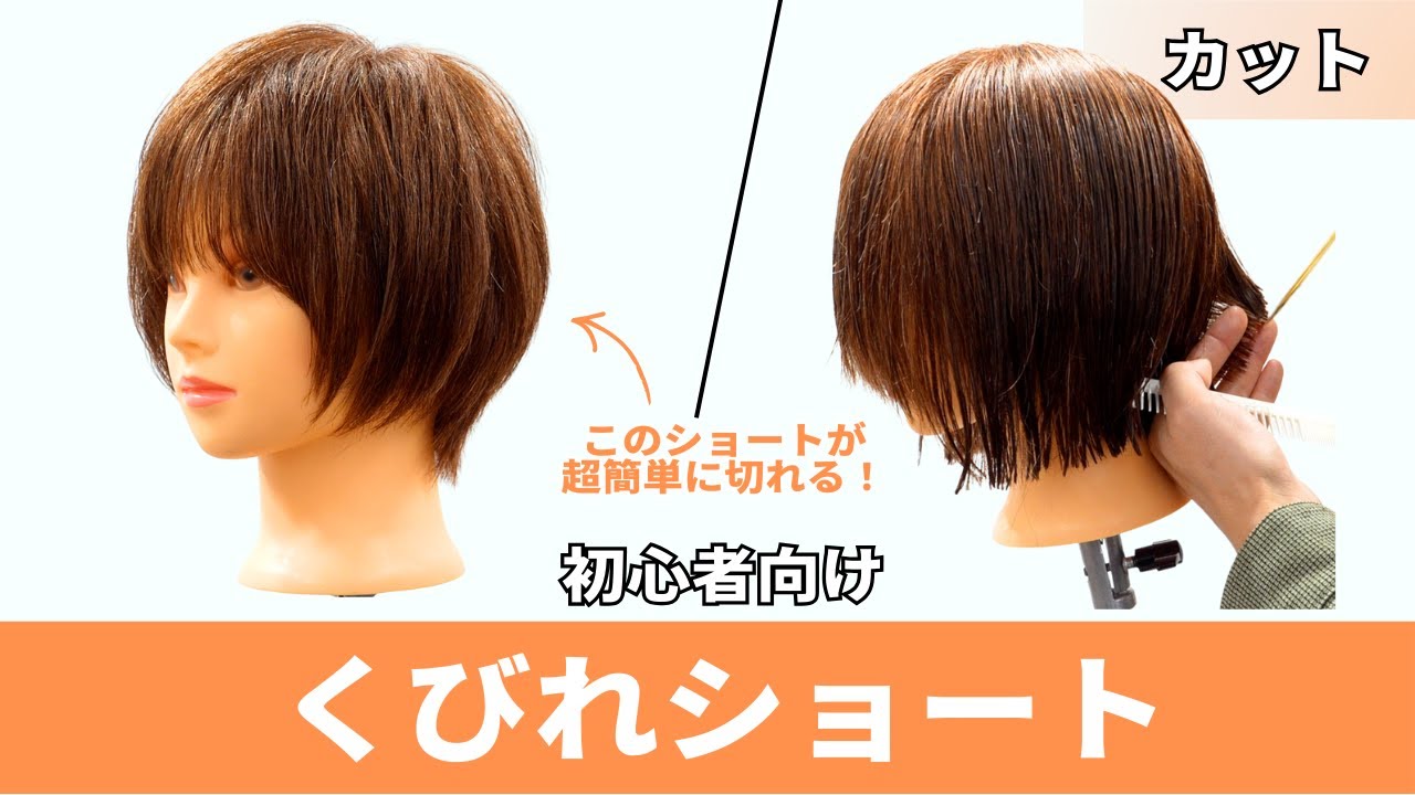 初心者向け！くびれショートのカットを分かりやすく解説。