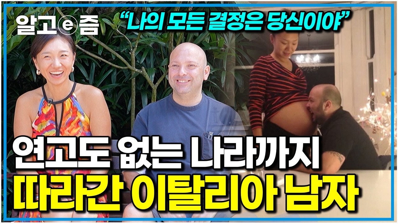 그가 한국인 아내를 사랑하는 방식, 말레이시아로 날아온 이탈리아 직진남｜왔다! 내 손주｜알고e즘