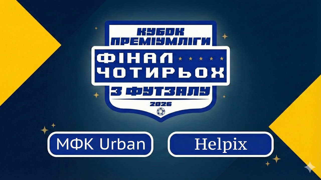 МФК Urban - Helpix. Фінал Чотирьох Кубок Хмельницького з футзалу сезону 2025/2026. Наживо
