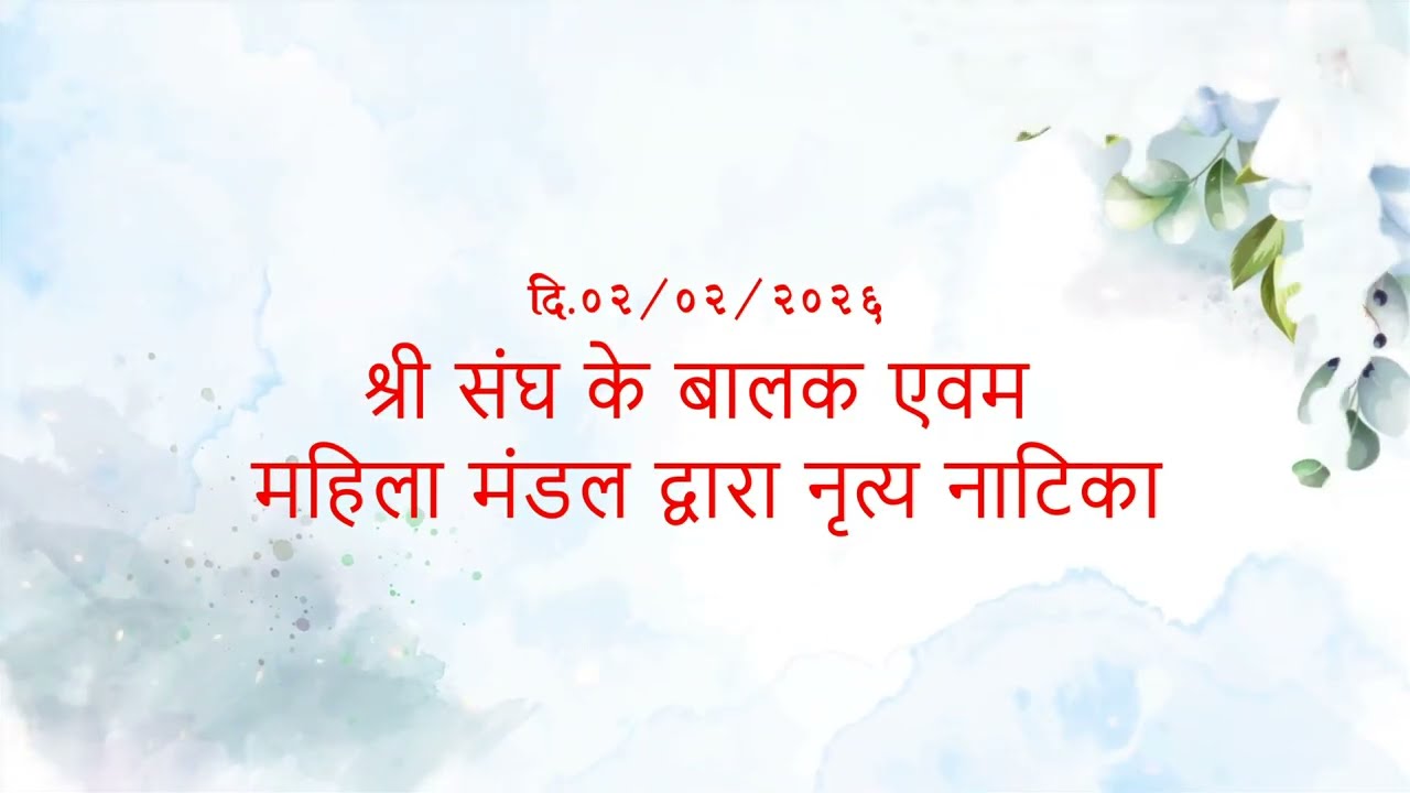 25 वीं ध्वजारोहण महोत्सव एवं प्रतिष्ठा महोत्सव। 2nd Feb 2026 , Stage play.