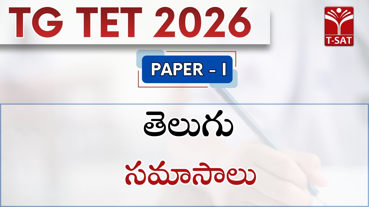 TG TET 2026 - PAPER - | | తెలుగు - సమాసాలు | T-SAT