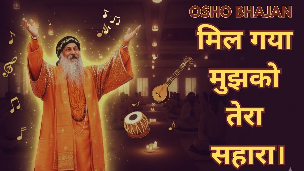 MIL GAYA MUJHKO TERA SAHARA | OSHO SONGS | MEDITATION MUSIC । OSHO BHAJAN