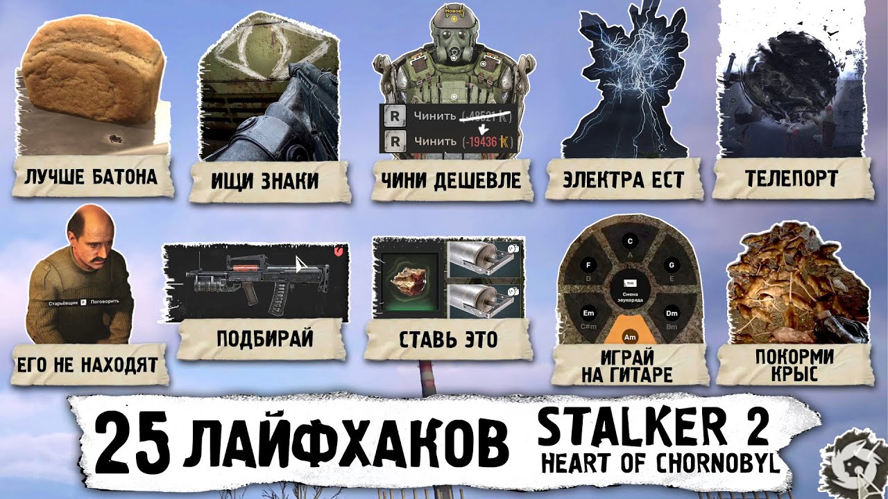 25 ЛАЙФХАКОВ в STALKER 2: Heart of Chornobyl