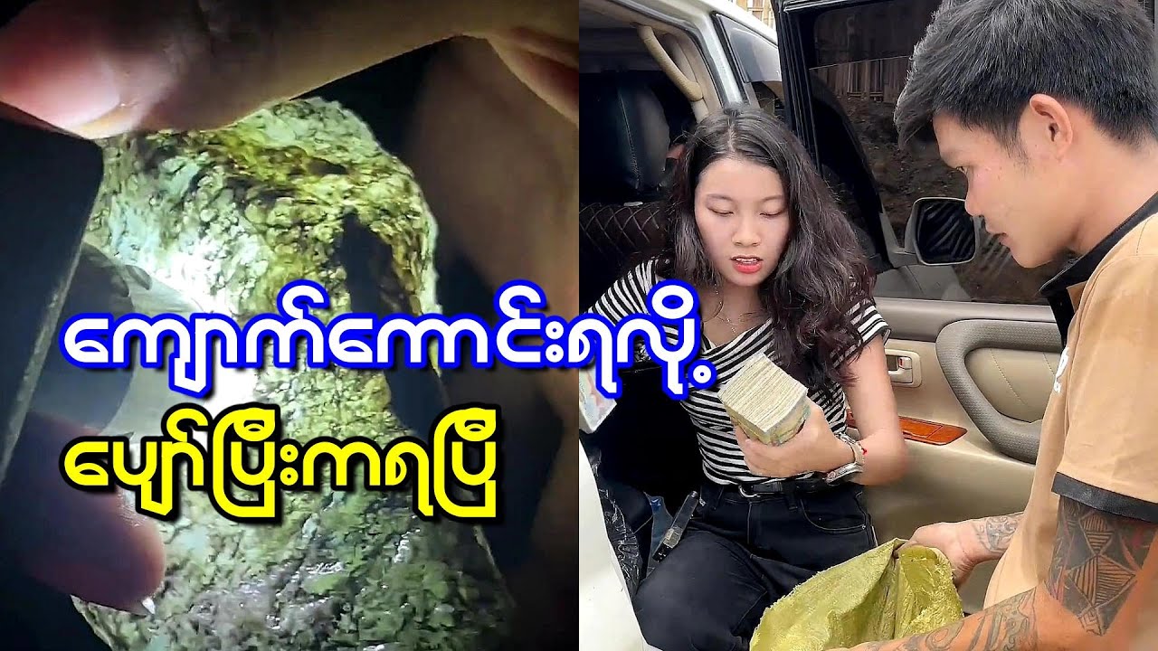 ကျောက်စိမ်း ရှာလာတာ ဒီတစ်ခါပဲ ကျောက်စိမ်း ကောင်းကောင်းရတော့တယ်