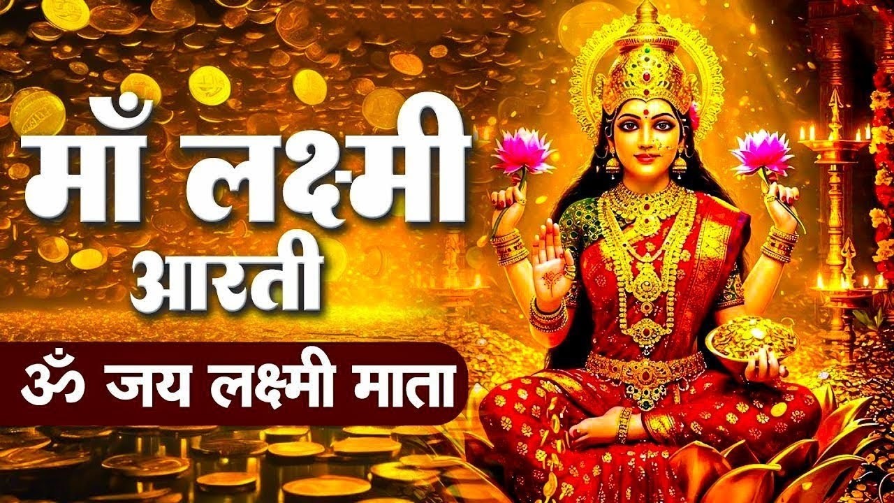 ॐ जय लक्ष्मी माता | Laxmi Mata Aarti | महालक्ष्मी आरती | Om Jai Laxmi Mata | Lakshmi Mata Aarti