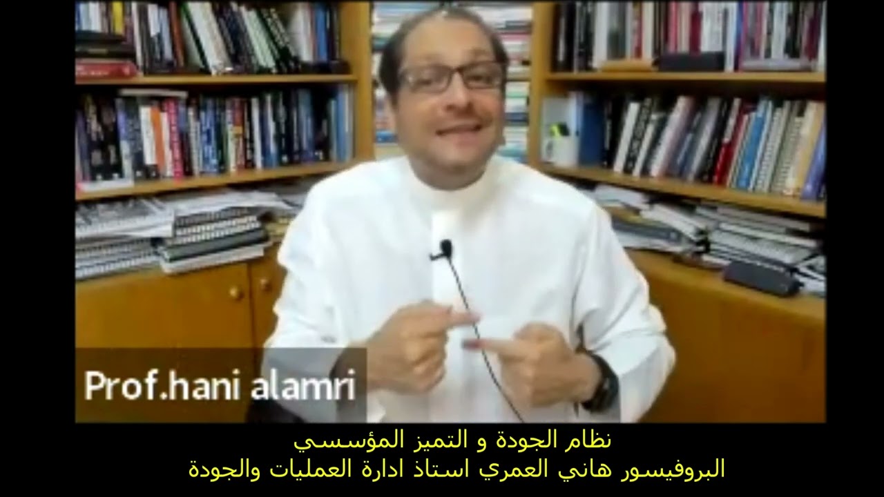 مقدمة في الجودة والتميز المؤسسي / المفاهيم والاختلافات