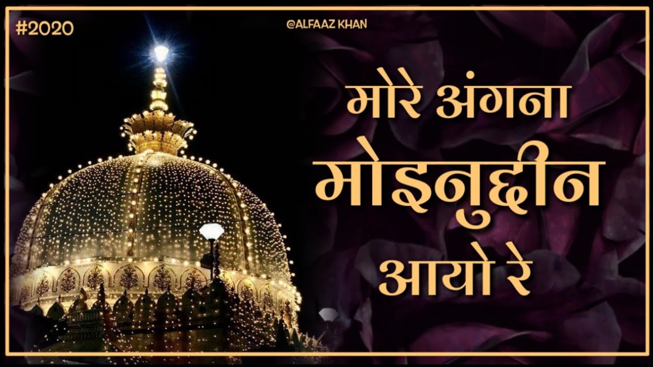 More Angna Moinuddin Aayo Re | Khwaja Garib Nawaz Qawwali 2020