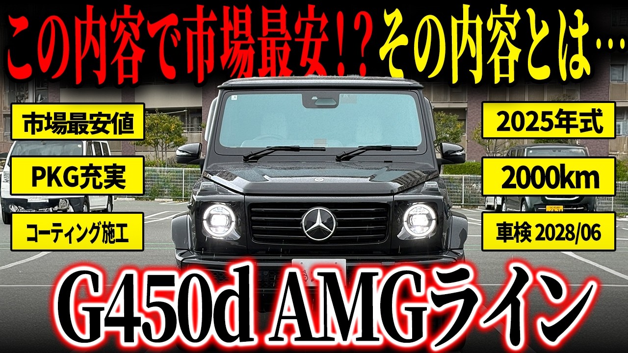 【低走行&times;フルOP】ここまで仕上がってこの価格、見逃せない一台がカババに登場！？【GクラスG450d AMGライン】
