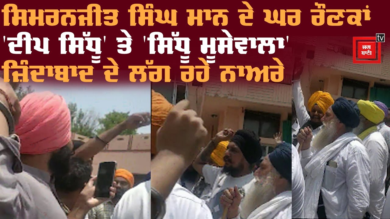 Simranjit Singh Mann ਦੇ ਘਰ ਜਸ਼ਨ ਦਾ ਮਾਹੌਲ, Deep Sidhu ਤੇ Sidhu Moosewala ਦੇ ਲੱਗ ਰਹੇ ਨਾਅਰੇ