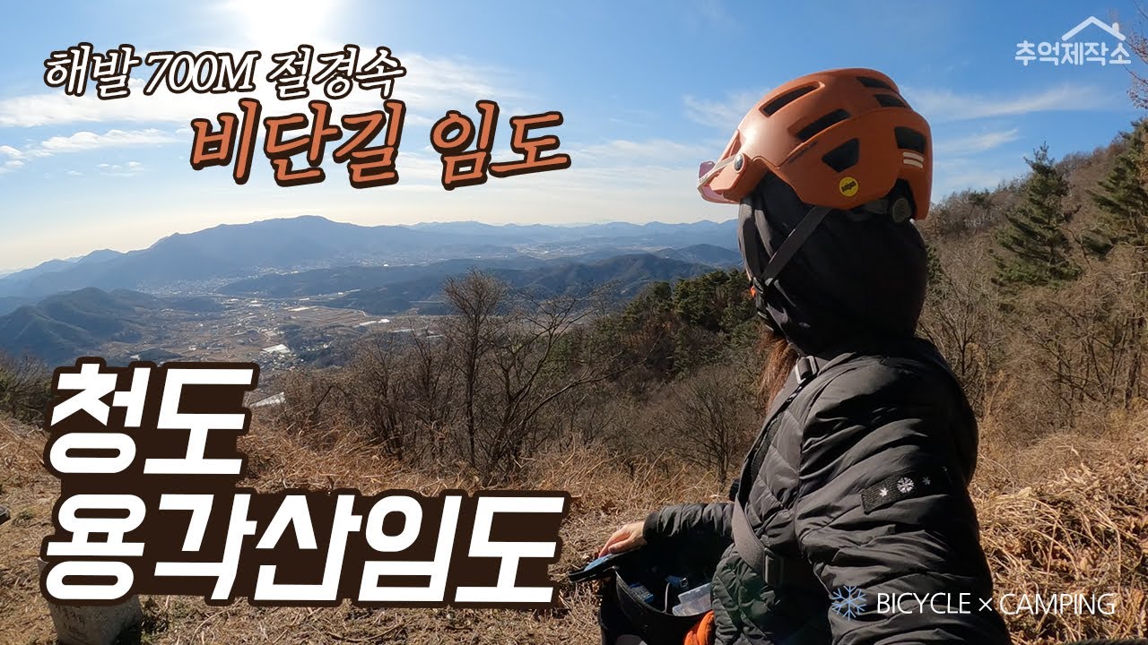 해발700M 절경속 비단임도길! 청도 용각산임도 | 코스파일첨부 | mtb  | 차박 | 캠핑 | 자전거캠핑 | 겨울라이딩