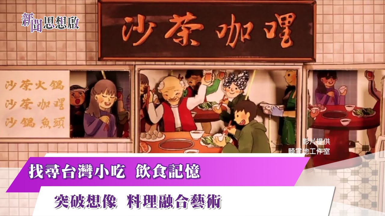 《新聞思想啟》 198集  Part2 找尋台灣小吃 飲食記憶  突破想像 料理融合藝術