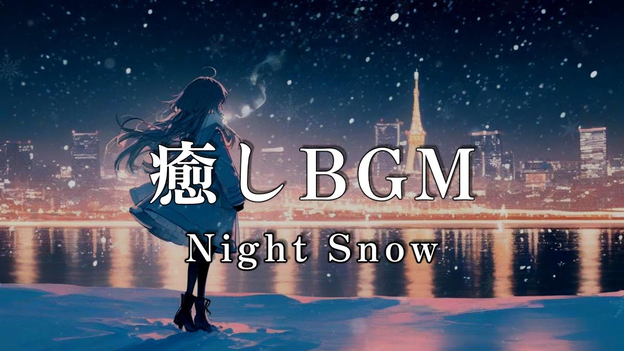 【癒しのBGM】夜に降る雪｜心が落ち着く安らぎの音楽【フリーBGM】