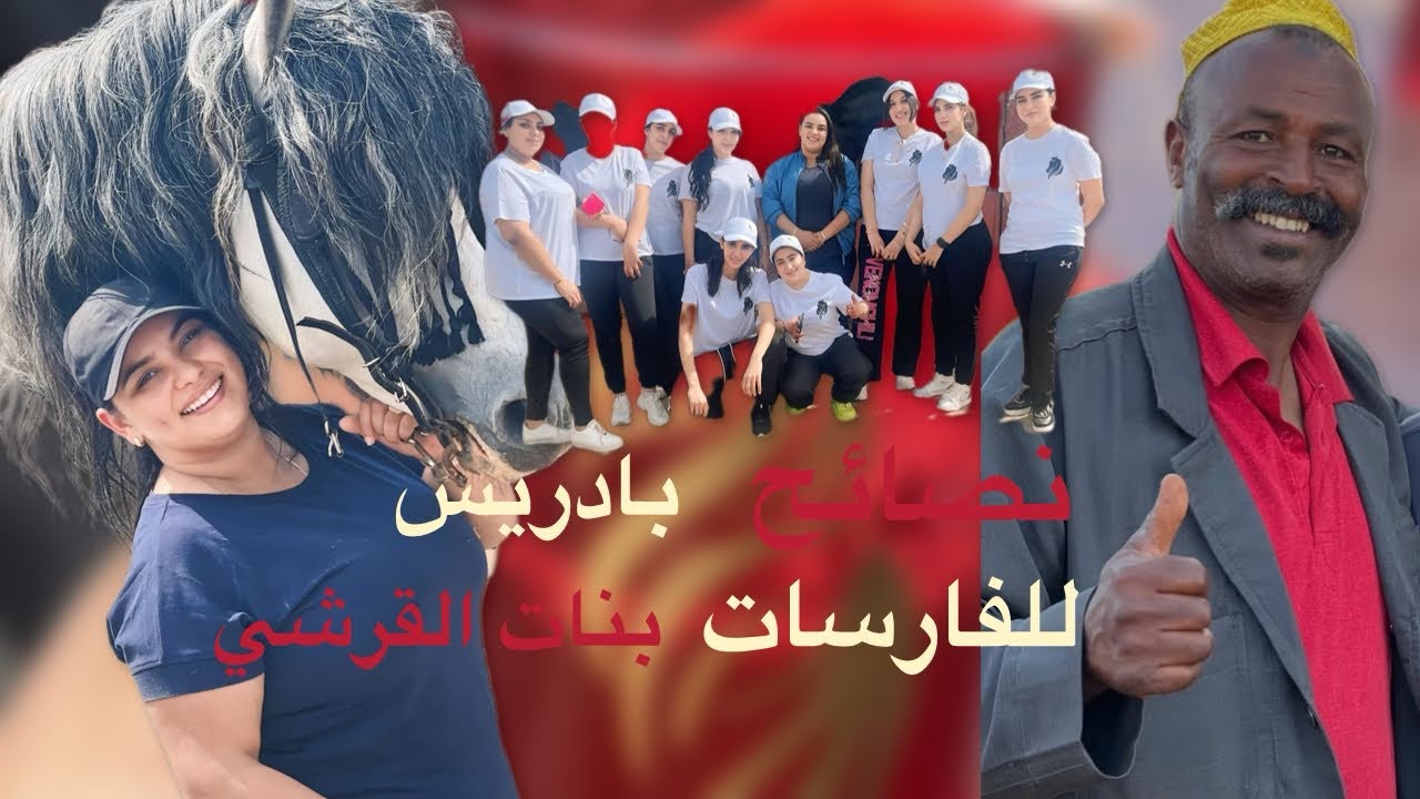 تداريب بنات القرشي في ضيعة اشرف قيصر وبادريس