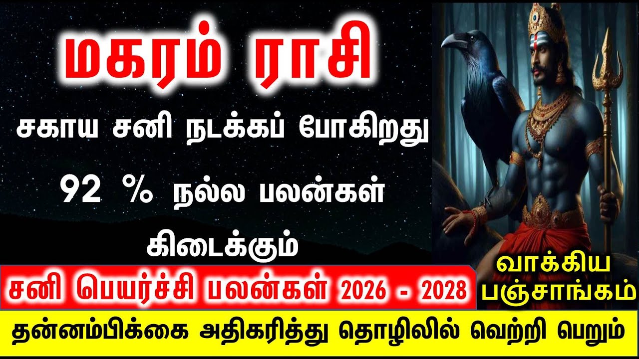 மகரம் ராசி சனி பெயர்ச்சி 2026 -2028 | Magaram rasi Sani Peyarchi Palan 2026 -2028|| Astro Ganapathy
