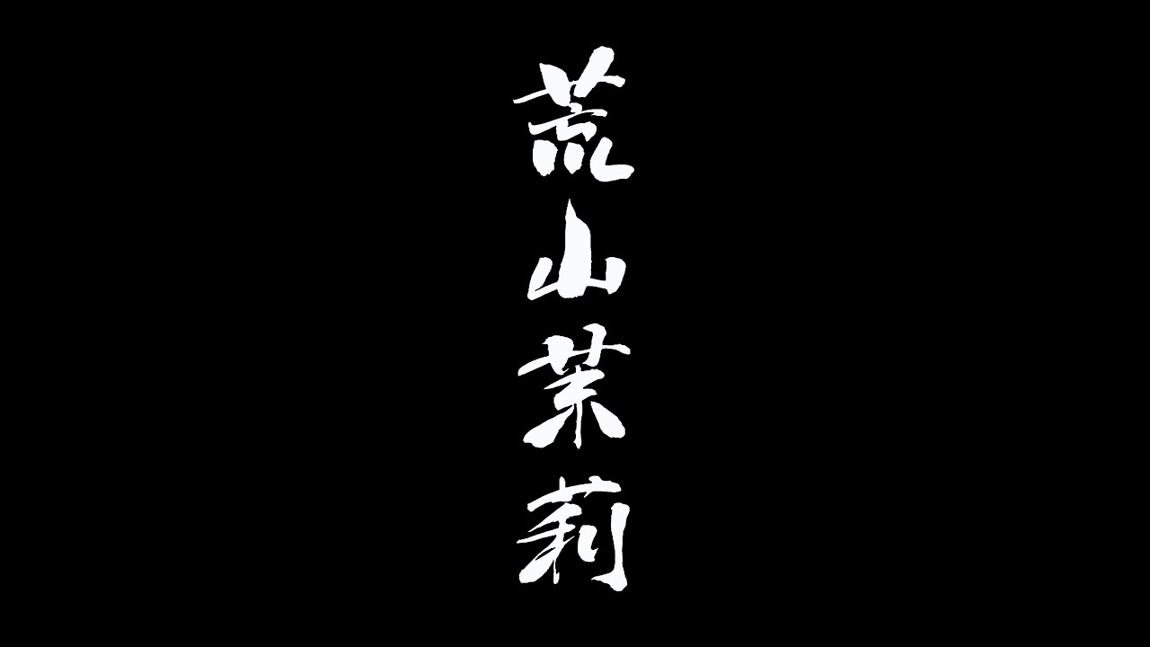 荒山茉莉 / Molly in Mountain - Live in TNUA Bookshop