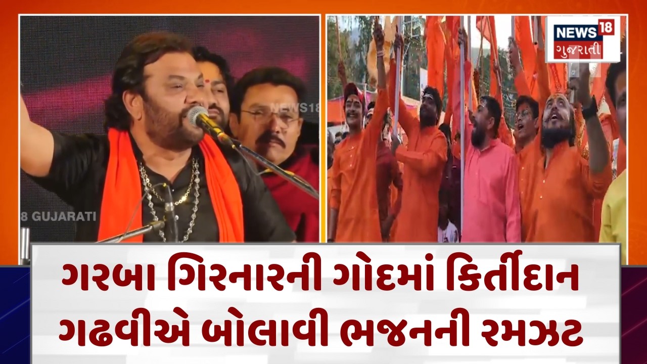 Bhajan Night at Girnar| ગરબા ગિરનારની ગોદમાં કિર્તીદાન ગઢવીએ બોલાવી ભજનની રમઝટ |Gujarati News | N18V