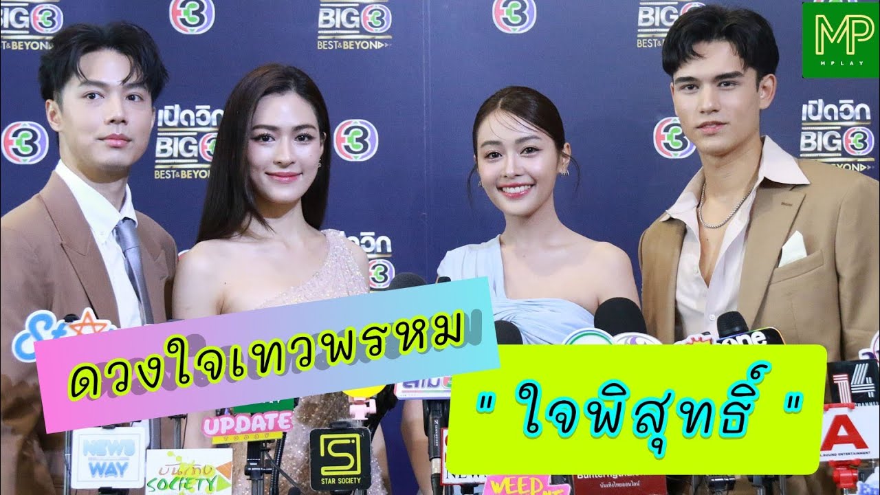“ดวงใจเทวพรหม” ตอน “ใจพิสุทธิ์”นำแสดงโดยเทศน์ ไมรอน,อุ้ม อิษยา,จ๊อบ ธัชพลและหลิงหลิง ศิริลักษณ์