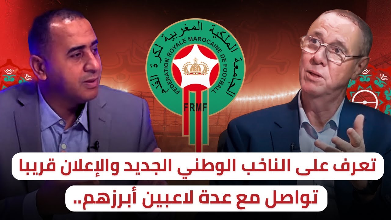 حان وقت التعرف على الناخب الوطني الجديد 🔥 حكيمي أول من تواصل مع ربان المنتخب المغربي