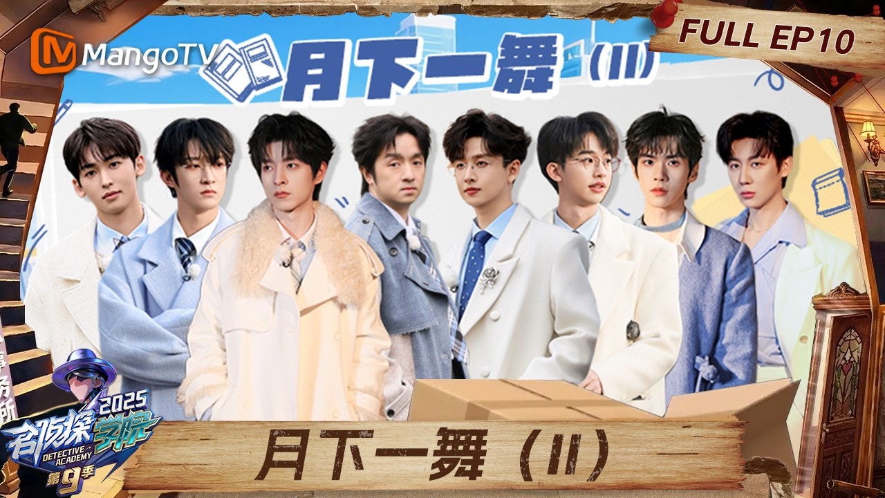 FULL《名侦探学院9》EP10：文韬六边形战士上线 罗予彤加盟“惊喜”变“惊吓”#名侦探学院第九季 |Detective Academy S9｜MangoTV