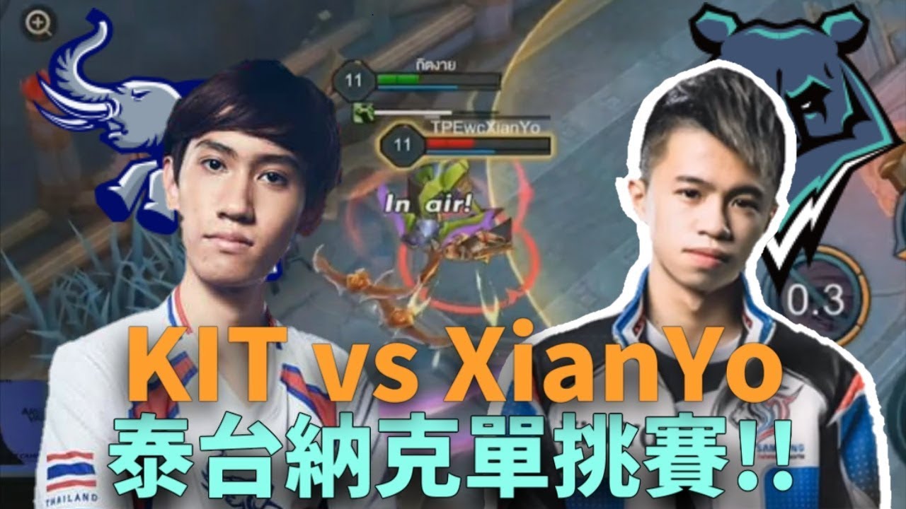 (AWC單挑賽)KIT vs XianYo泰台納克單挑賽!!