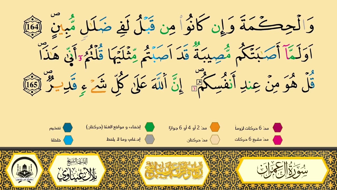 سورة آل عمران من 157 إلى 165 _مكررة_ورش من طريق الأزرق بقصر البدل🔸المصحف المعلم🔹الشيخ بلال عيناوي 