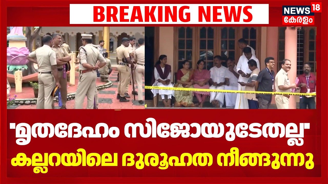 ''മൃതദേഹം സിജോയുടേതല്ല'' കല്ലറയിലെ ദുരൂഹത നീങ്ങുന്നു |Vaniyappara Church Grave Mystery | Kannur