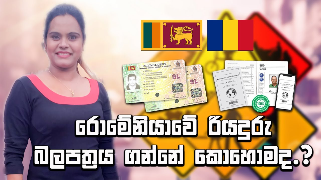රොමේනියාවේ රියදුරු බලපත්‍රය ගන්නේ කොහොමද.? [ How to get a driver's license in Romania? ]