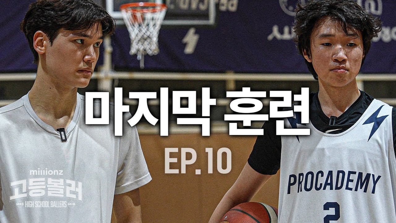 마지막 훈련, 완전히 달라진 고등볼러 선수들 | 밀리언즈 고등볼러 EP.10