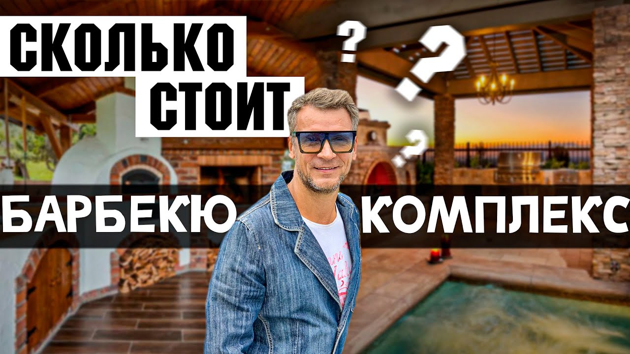 Сколько стоит барбекю комплекс? Из каких элементов состоит барбекю? И что в них можно готовить?