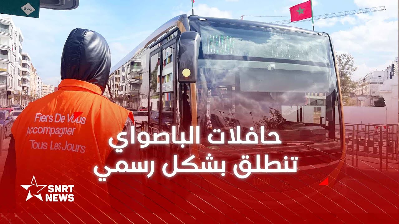 الدار البيضاء .. إطلاق الباصواي بشكل رسمي