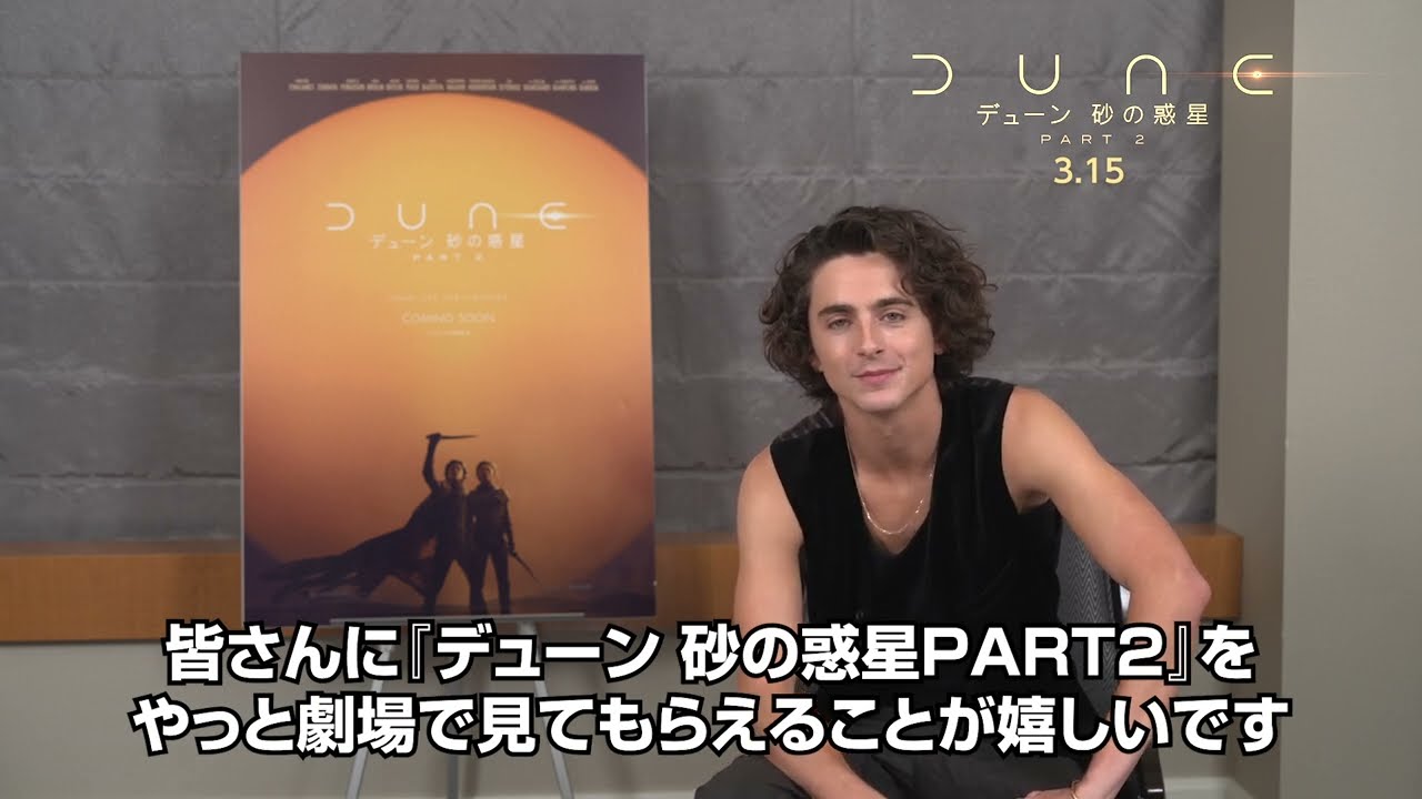映画『デューン 砂の惑星PART2』主演ティモシー・シャラメからのメッセージ！2024年3月15日（金）公開