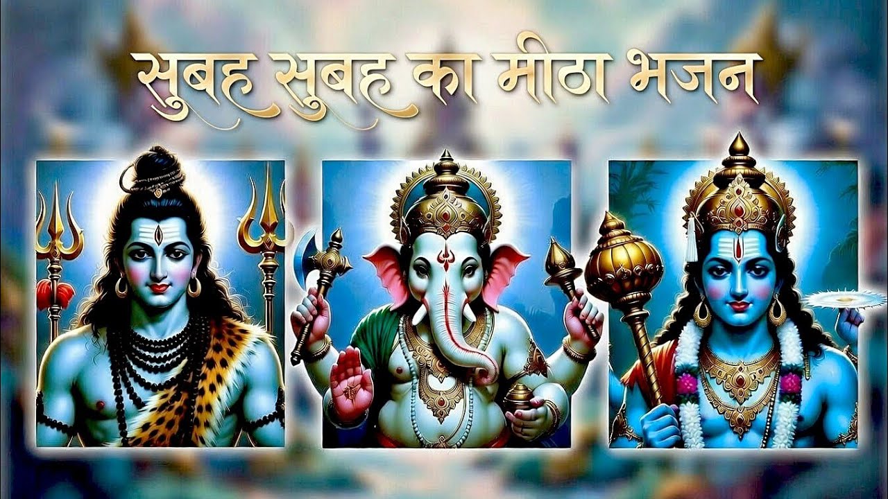 सुबह सुबह का मीठा भजन।। शिवजी भजन ।। विष्णु जी भजन।। गणेश जी भजन।।