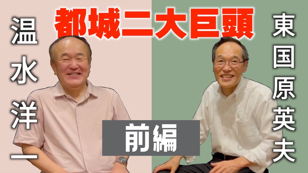 【温水洋一vs東国原英夫】都城の二大巨頭！？【前編】