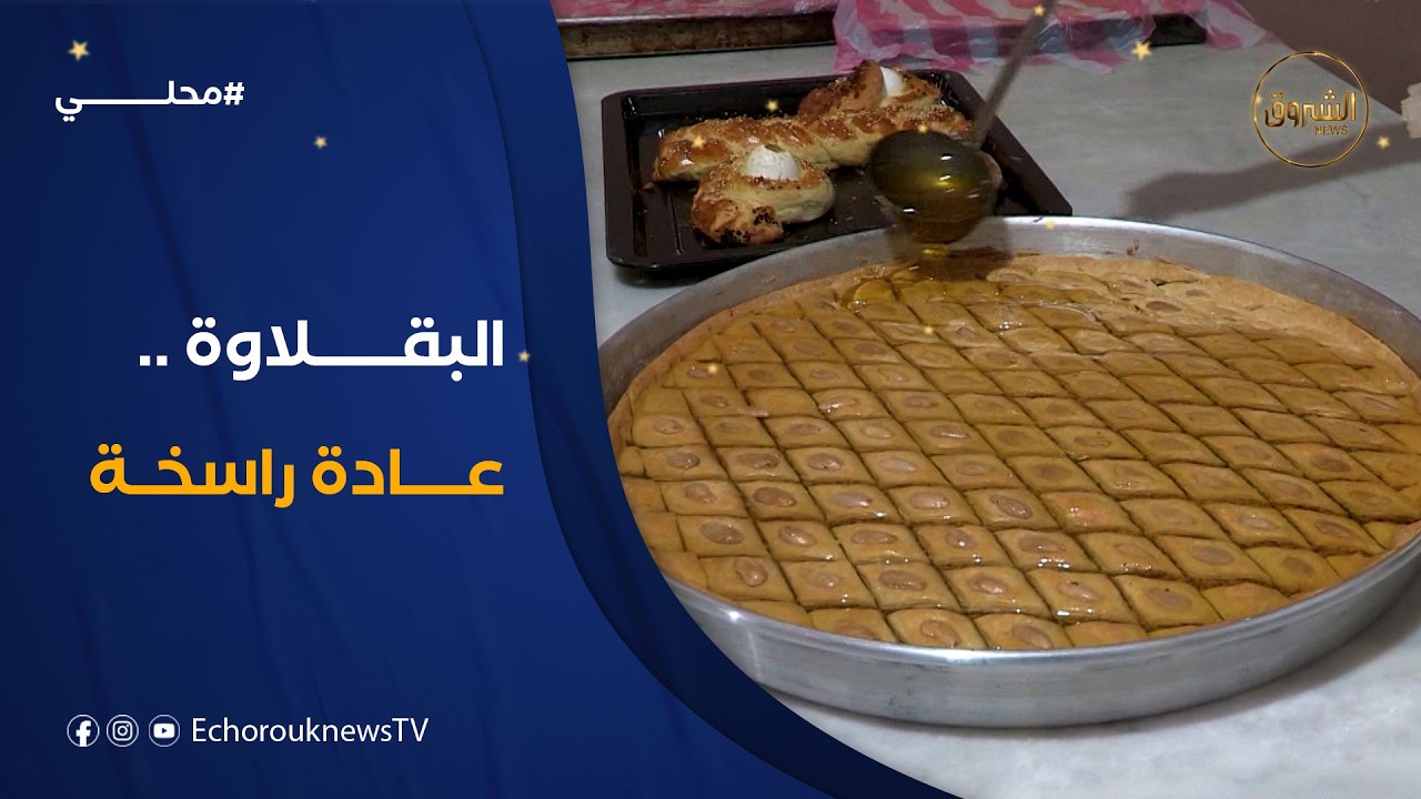 بقلاوة العيد .. عادة راسخة وسط العائلات الباتنية