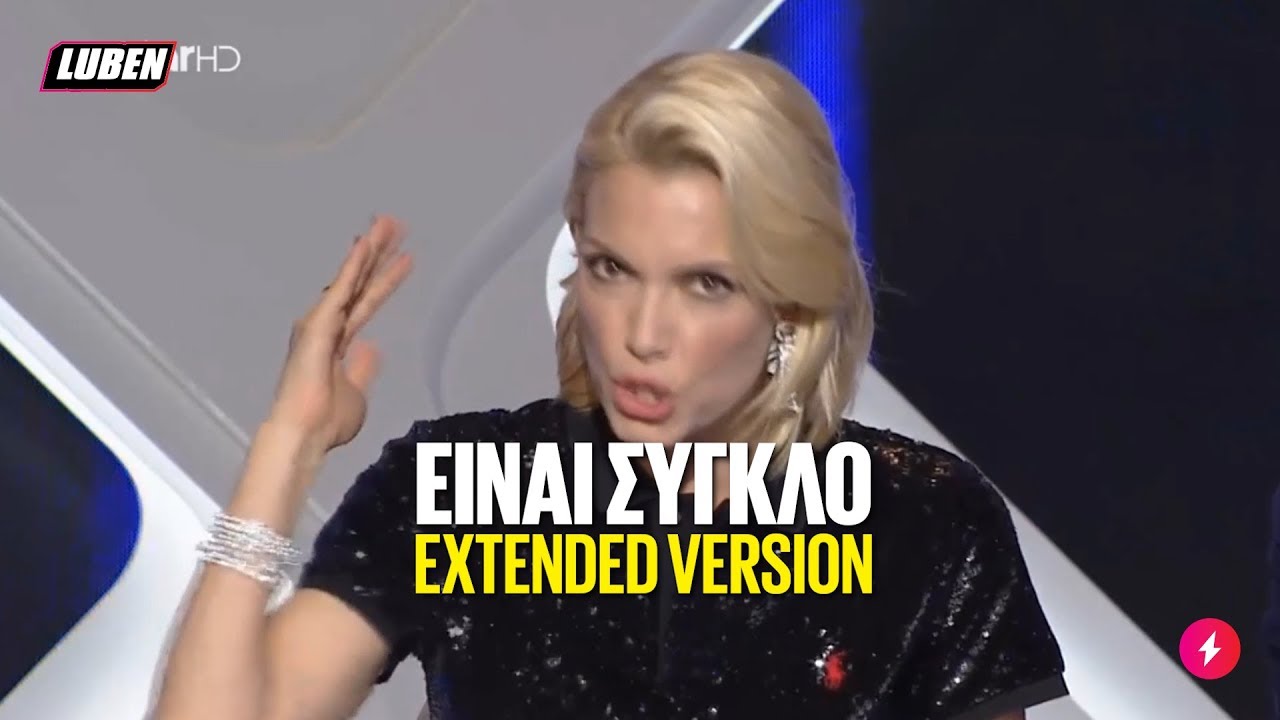 Βίκυ Καγιά: EINAI ΣΥΓΚΛΟ - Extended Version | Luben TV