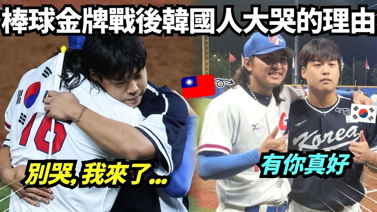 亞運棒球金牌戰結束後全韓國人都後悔流淚的理由... 韓國熱門話題🔥